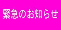 緊急のお知らせバナー