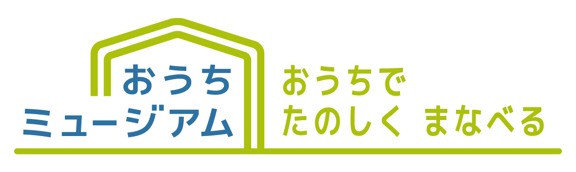 おうちミュージアムロゴ