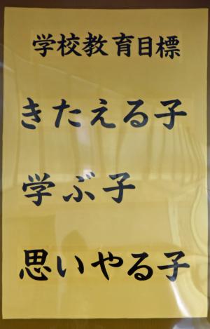 学校教育目標