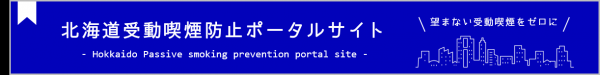 受動喫煙防止