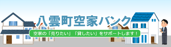 八雲町空家バンク