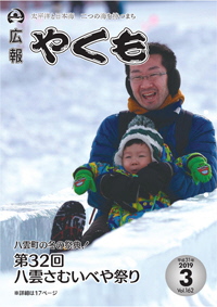 広報やくも平成31年3月号表紙