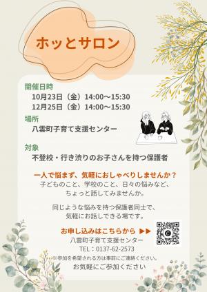 ホッとサロン