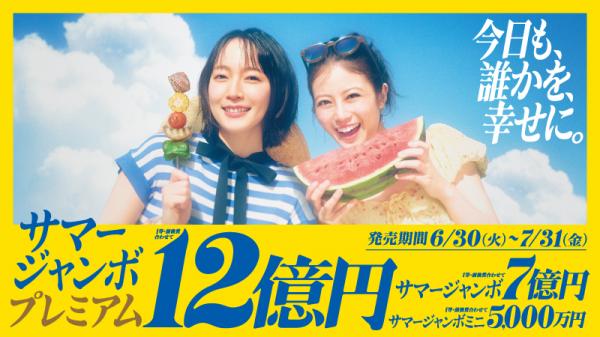 サマージャンボ宝くじ