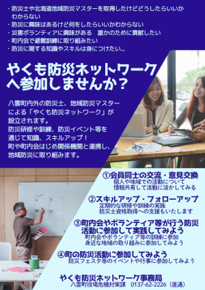 つながる安心、広がる防災。八雲防災ネットワークへ！