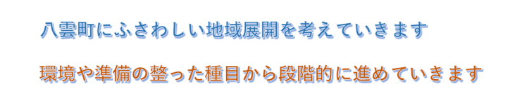 八雲町にふさわしい地域展開を