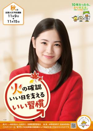 10月15日(木曜日)~10月31日(土曜日)まで、秋の火災予防運動を実施します。