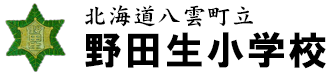 野田生小学校